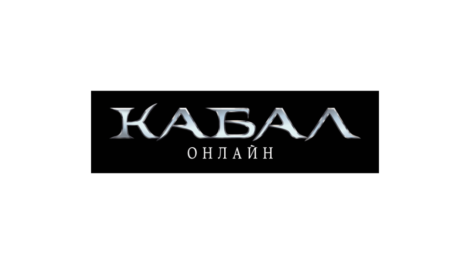 Он-лайн MMORPG Кабал