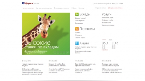 Разработка рекламной концепции банка Церих. Дизайн, программирование и поддержка сайта банка.